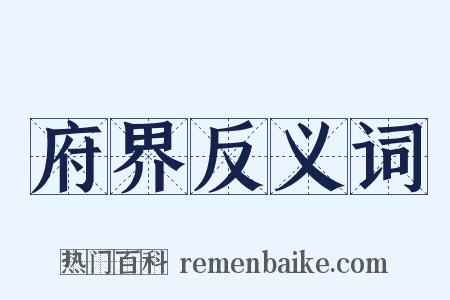 府界反义词是什么意思的图片